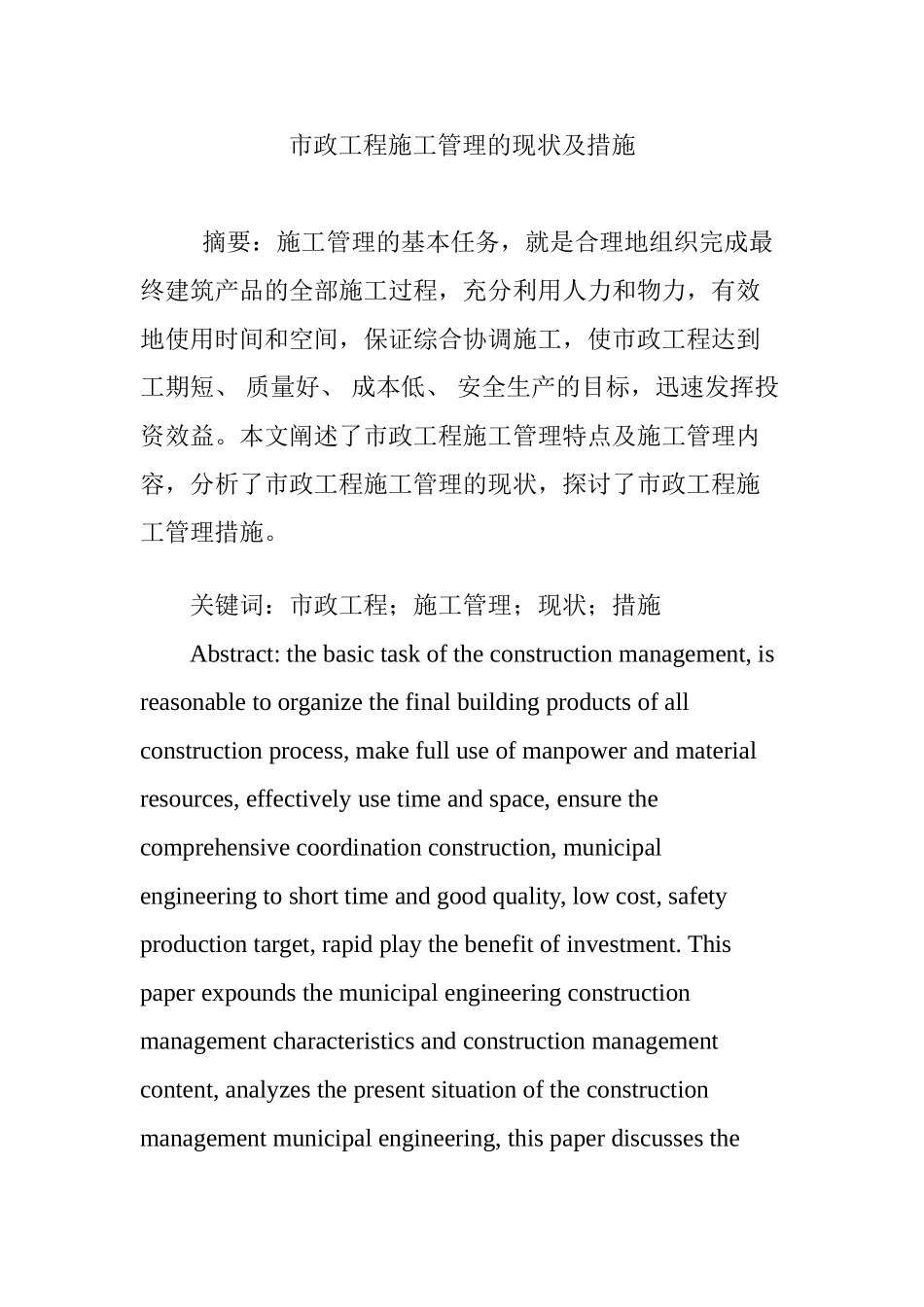 市政工程施工管理的现状及措施_第1页