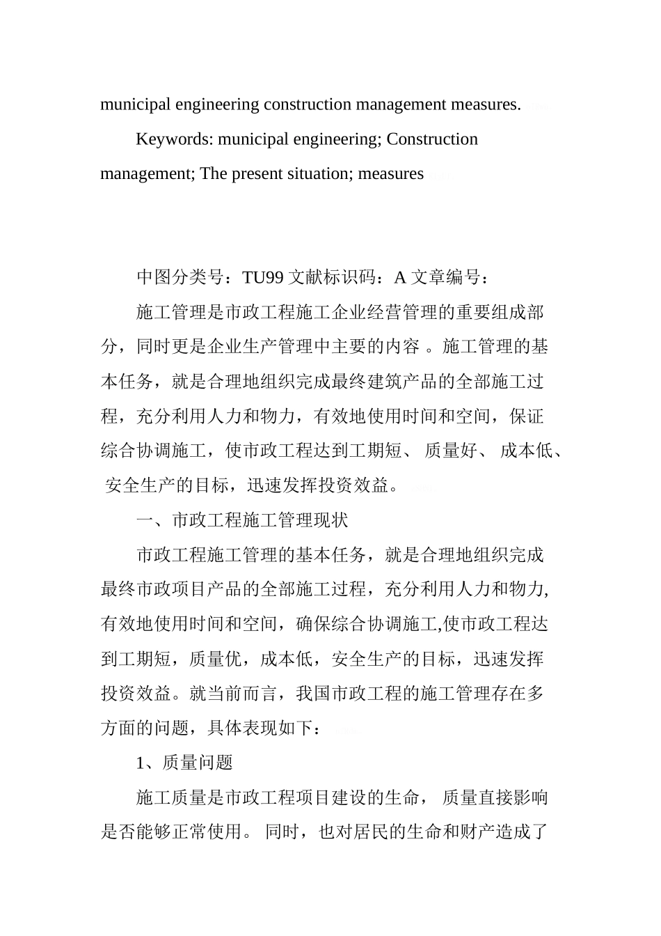 市政工程施工管理的现状及措施_第2页