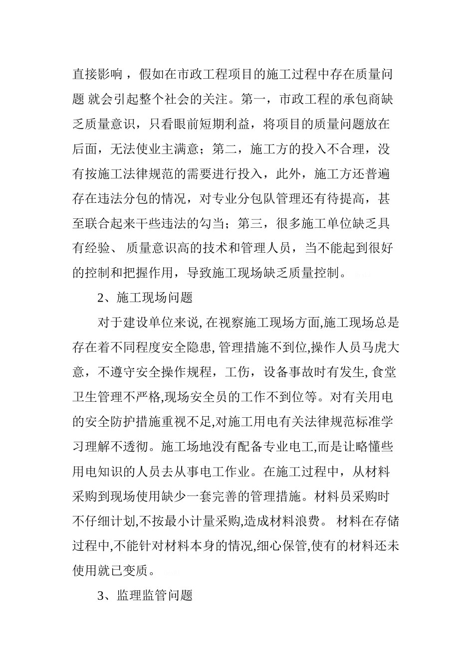 市政工程施工管理的现状及措施_第3页