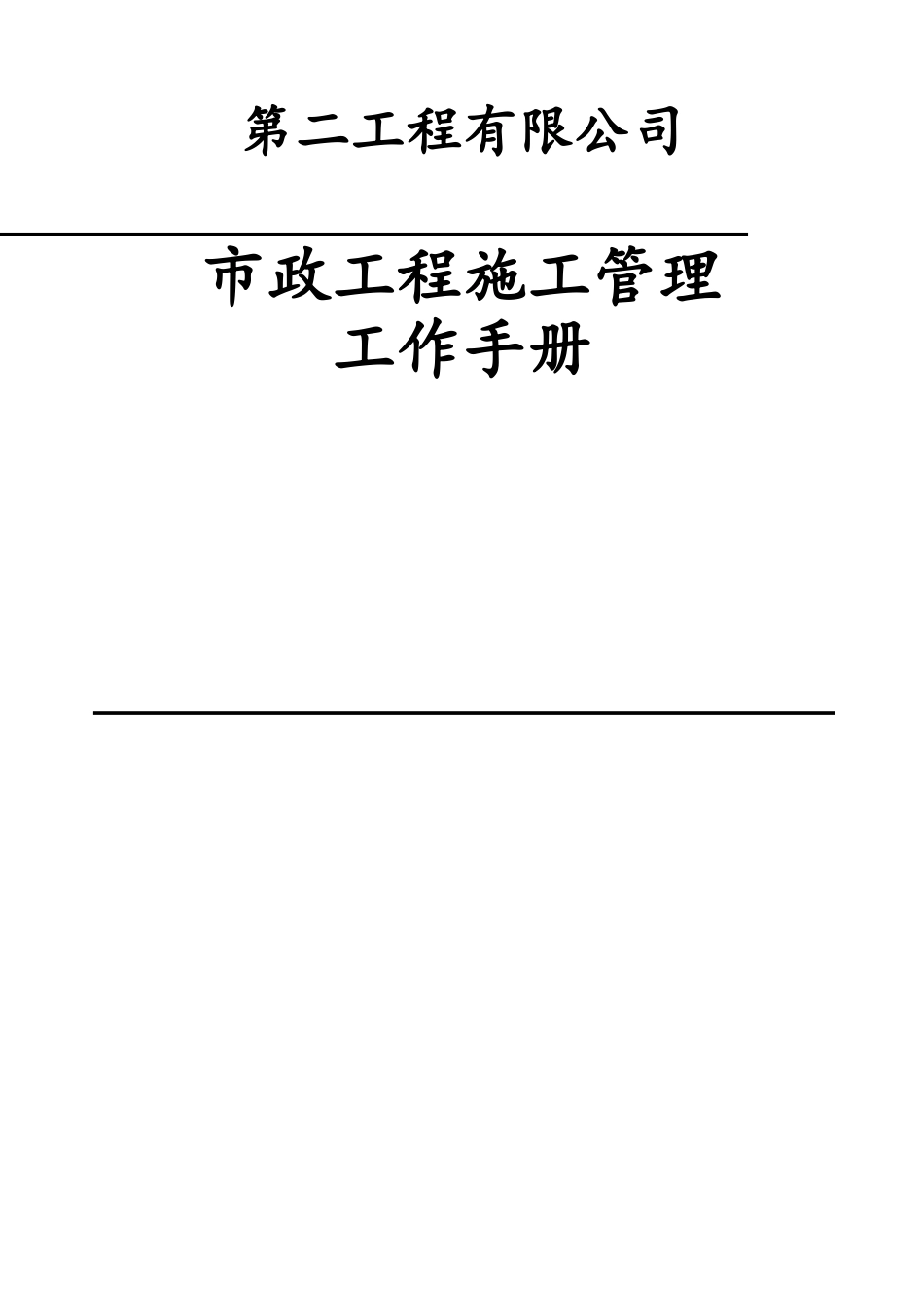 市政工程施工管理及安全监理工作手册_第3页