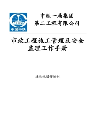 市政工程施工管理及安全监理工作手册