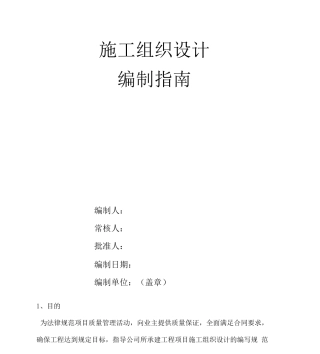 市政工程施工组织设计编制指南讲义