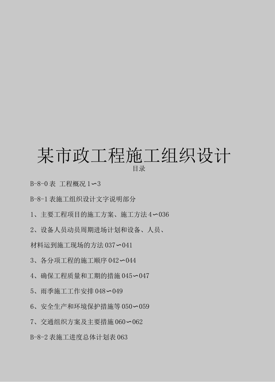 市政工程施工组织设计方案_第1页