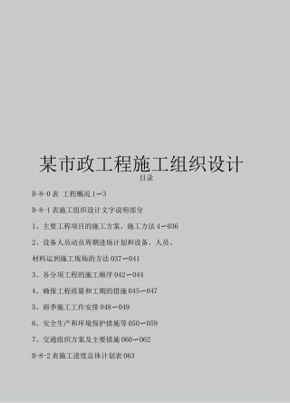 市政工程施工组织设计方案