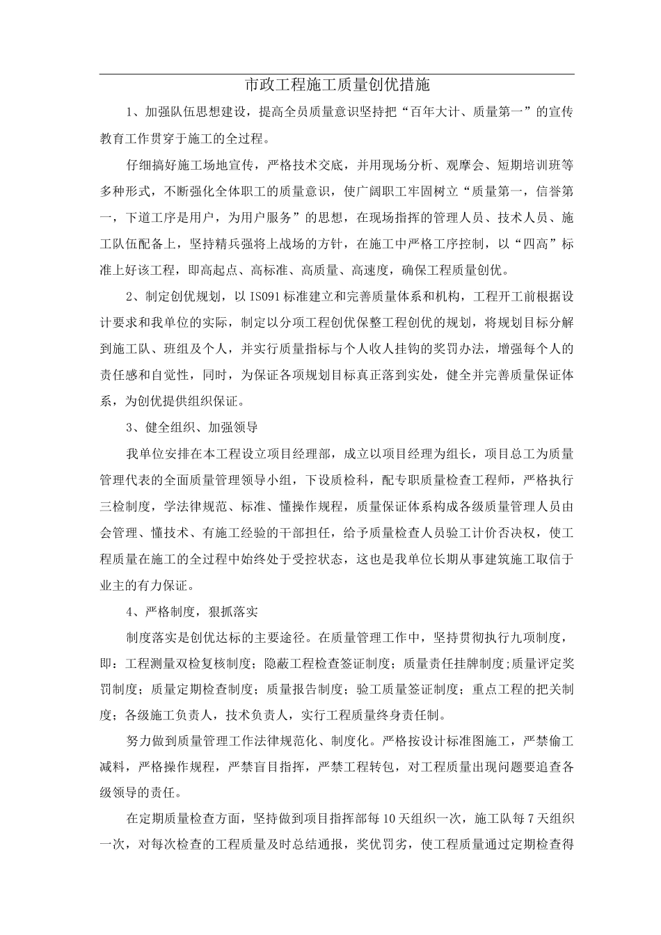 市政工程施工质量创优措施_第1页