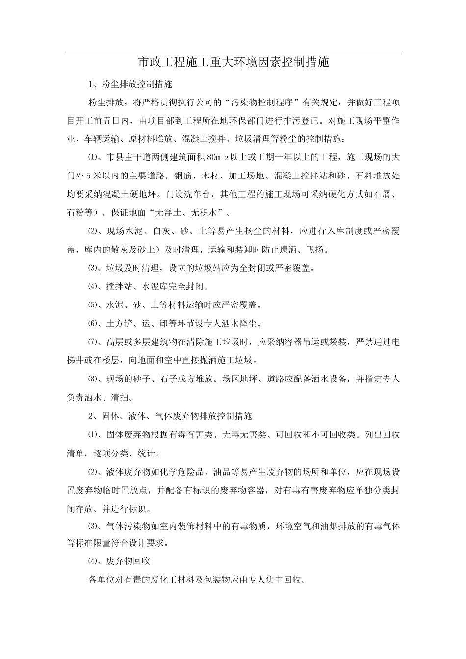 市政工程施工重大环境因素控制措施_第1页