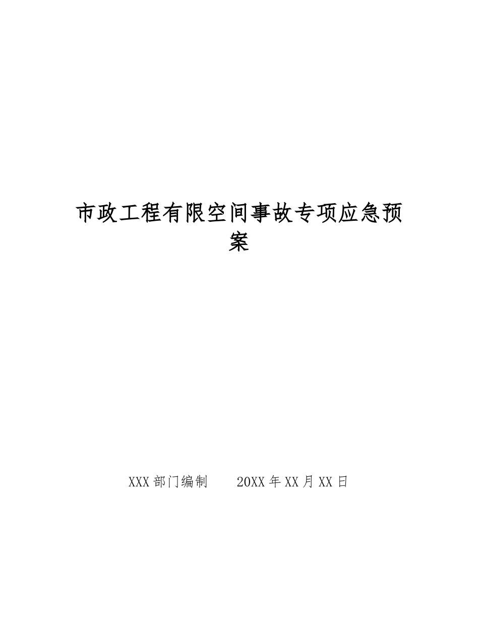 市政工程有限空间事故专项应急预案_第1页