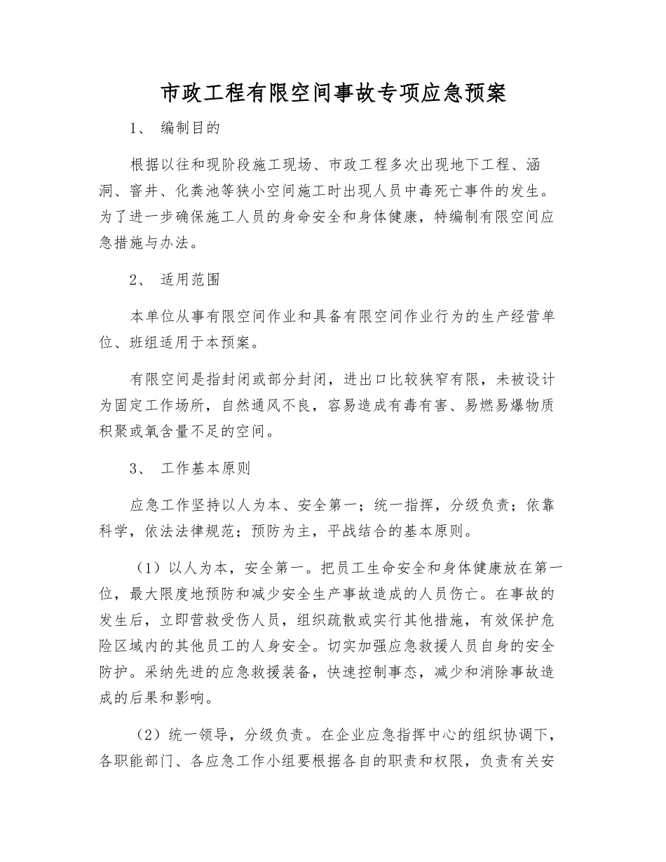 市政工程有限空间事故专项应急预案_第2页