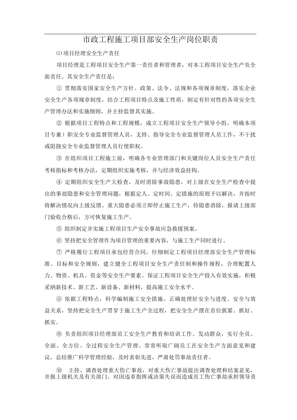 市政工程施工项目部安全生产岗位职责_第1页