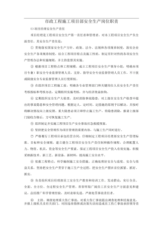 市政工程施工项目部安全生产岗位职责