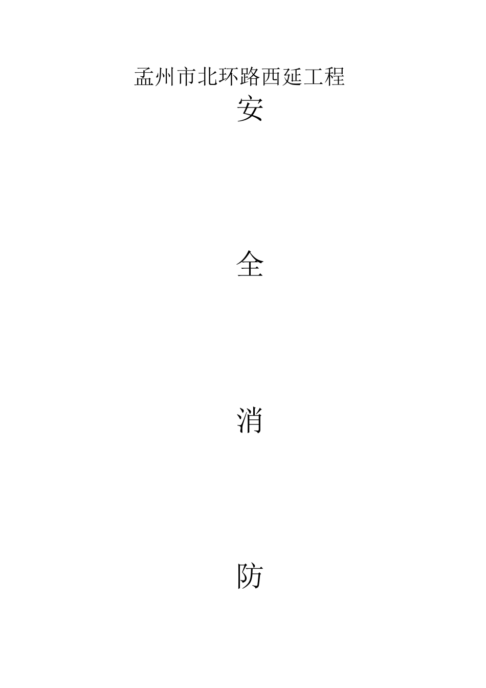 市政工程消防方案_第1页