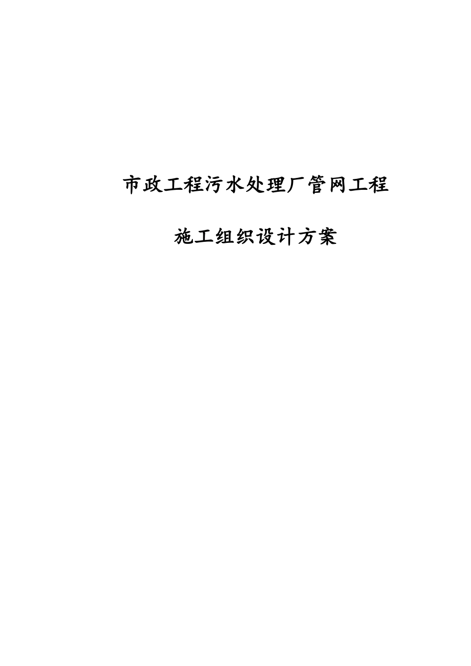 市政工程污水处理厂管网工程施工组织设计方案_第1页