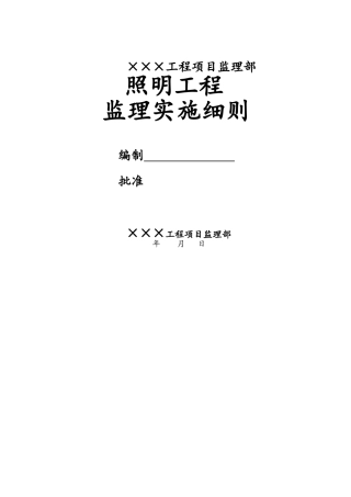 市政工程照明工程监理细则