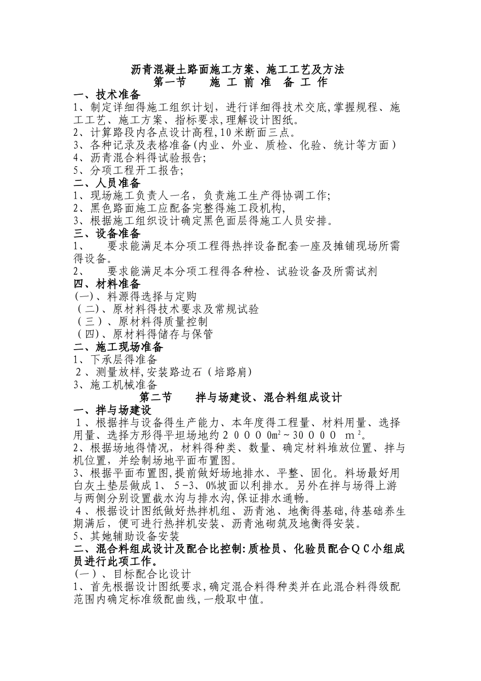 市政工程沥青混凝土路面施工方案_第1页