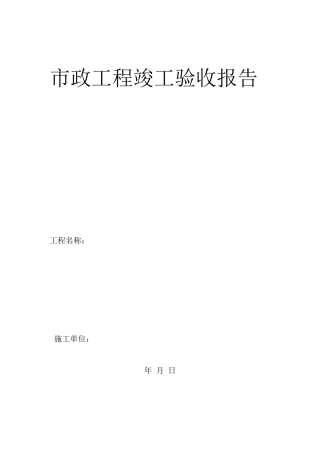 市政工程竣工验收报告