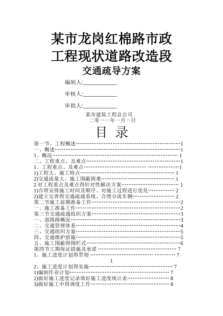 市政工程现状道路改造段交通疏导方案_第1页