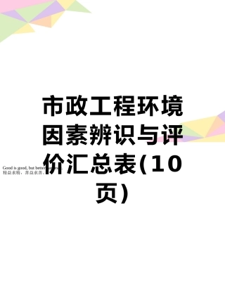 市政工程环境因素辨识与评价汇总表