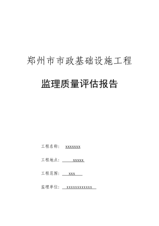 市政工程监理质量评估报告