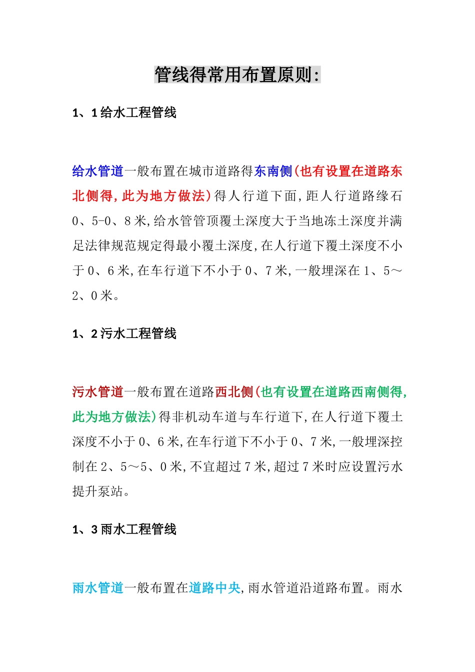 市政工程管线一般布置原则_第1页
