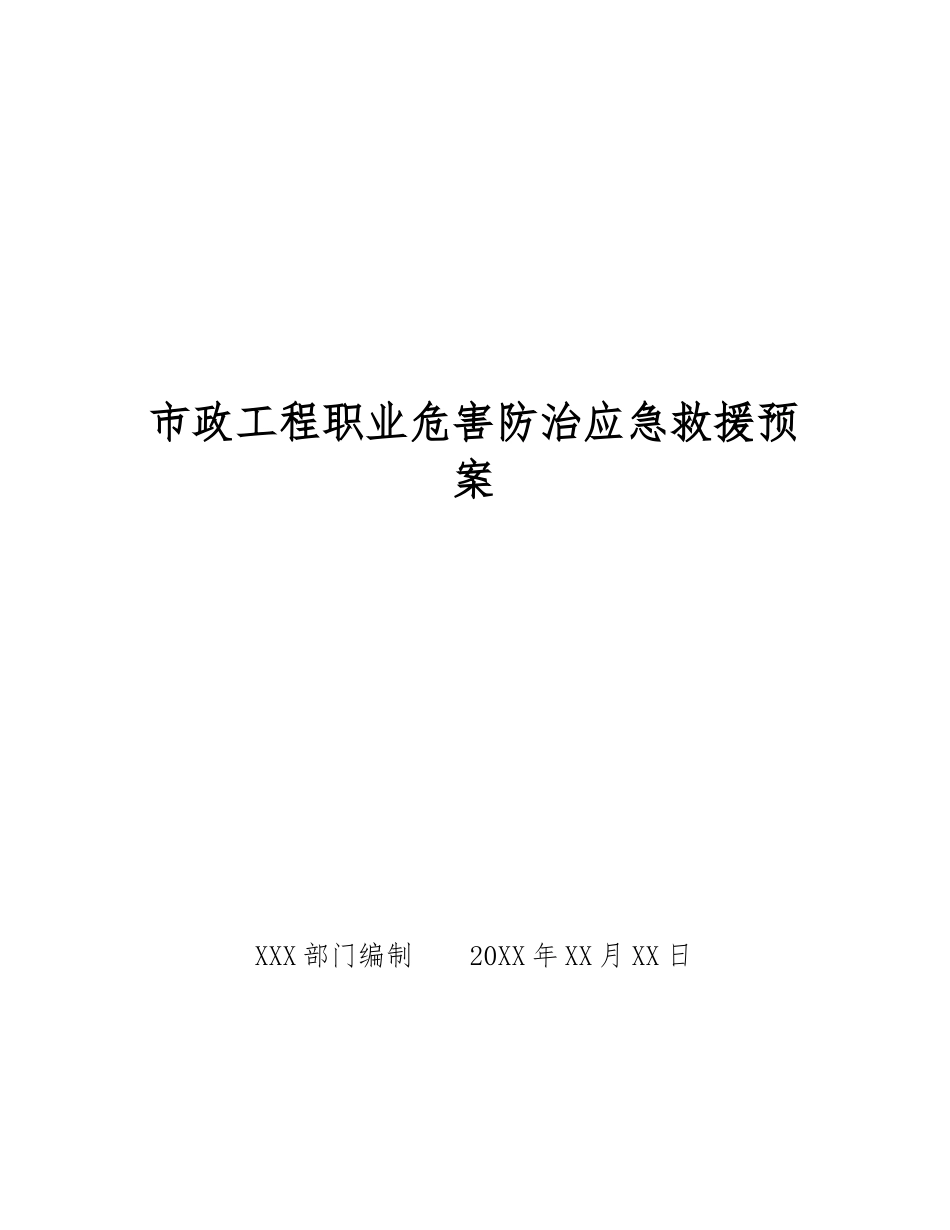 市政工程职业危害防治应急救援预案_第1页
