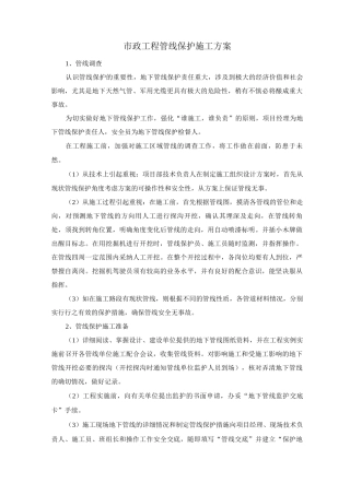 市政工程管线保护施工方案