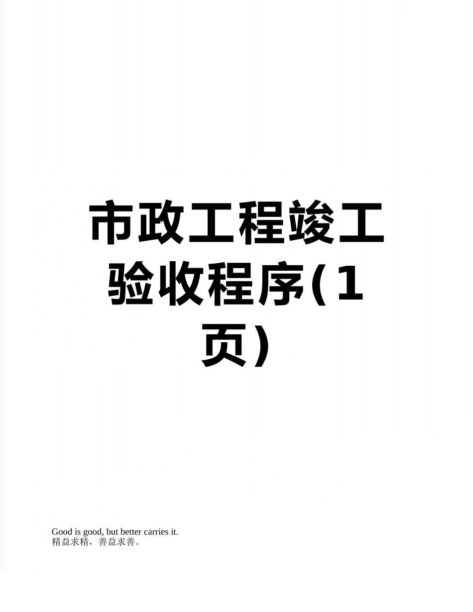 市政工程竣工验收程序_第1页