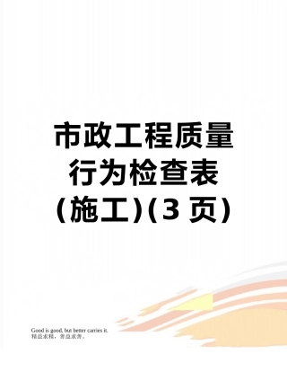 市政工程质量行为检查表-
