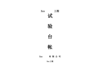市政工程试验台帐