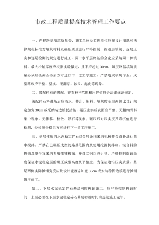 市政工程质量提升技术管理工作要点