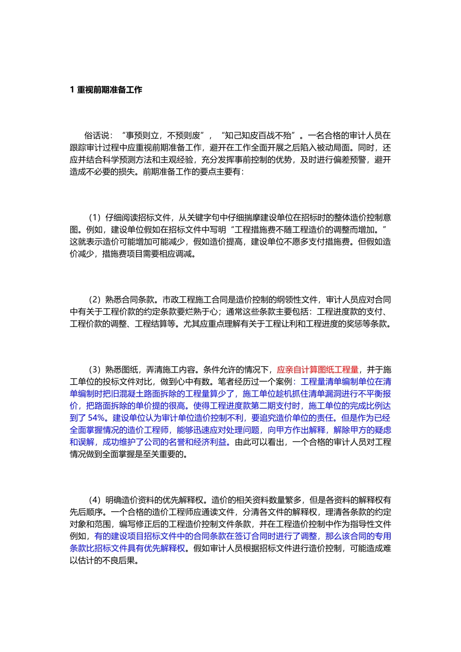 市政工程跟踪审计的要点与难点_第2页