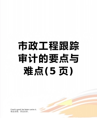 市政工程跟踪审计的要点与难点