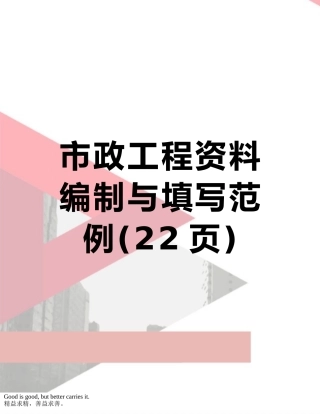 市政工程资料编制与填写范例