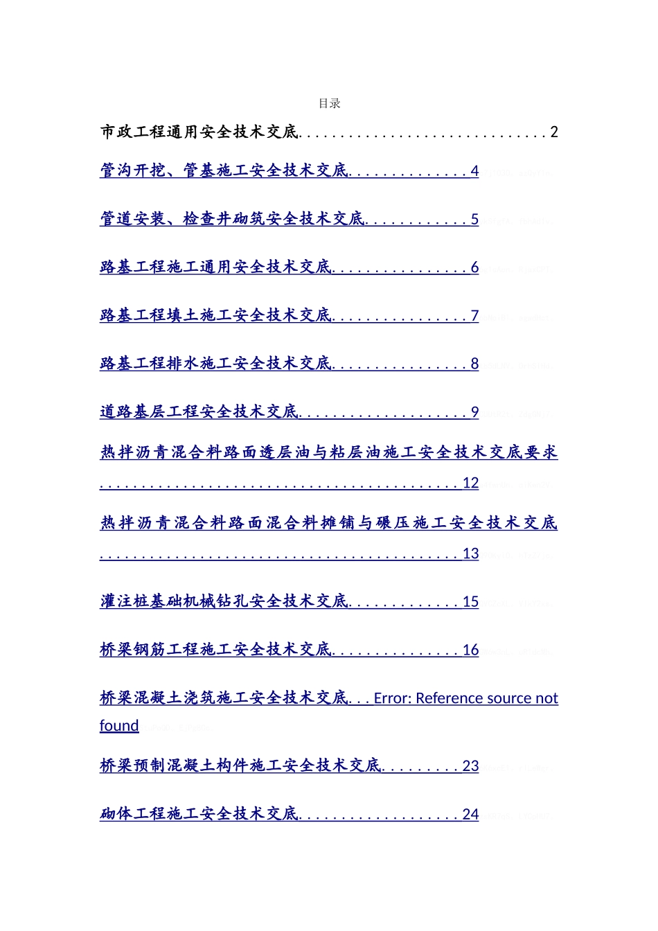 市政工程通用安全技术交底_第1页