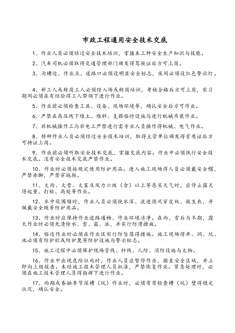 市政工程通用安全技术交底_第3页