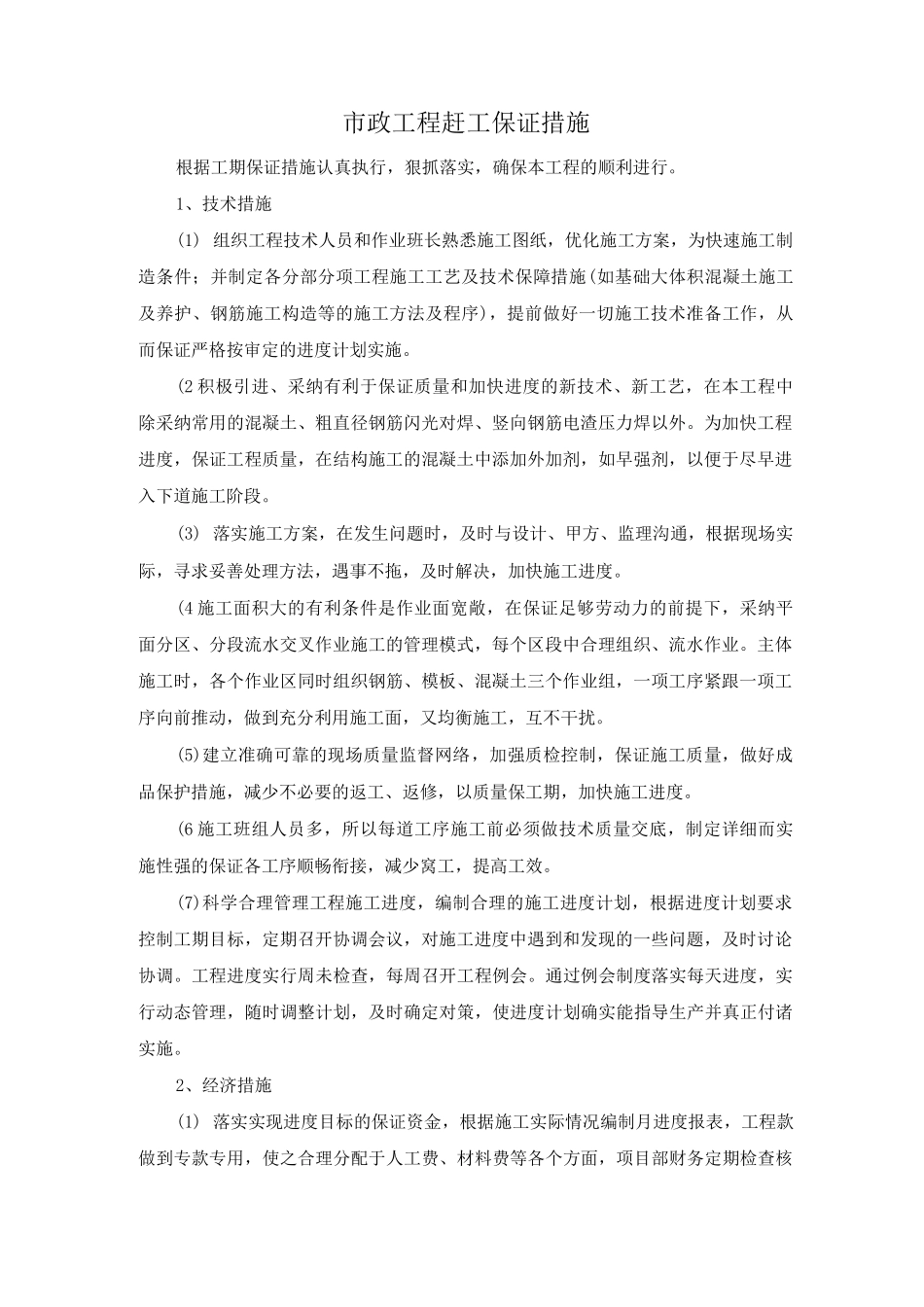 市政工程赶工保证措施_第1页
