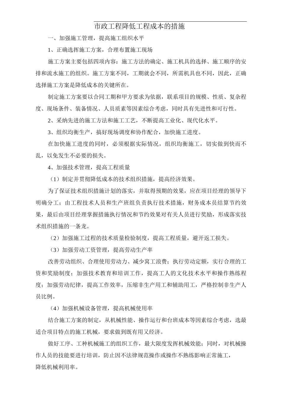 市政工程降低工程成本的措施_第1页
