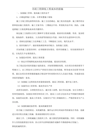 市政工程降低工程成本的措施