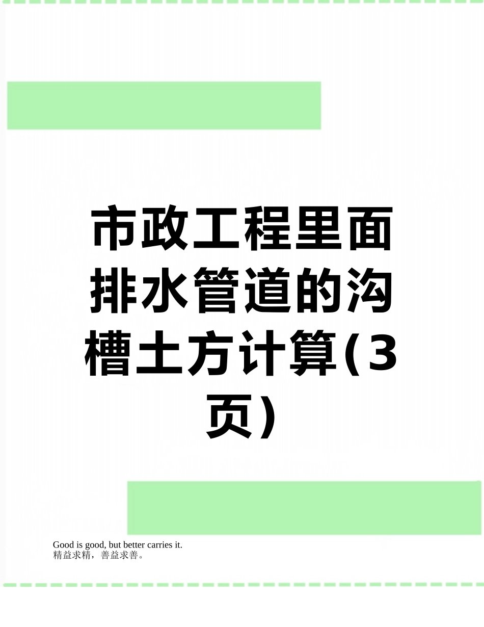 市政工程里面排水管道的沟槽土方计算_第1页