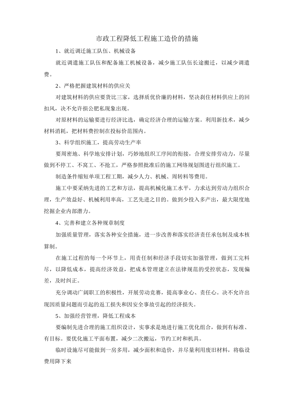 市政工程降低工程施工造价的措施_第1页