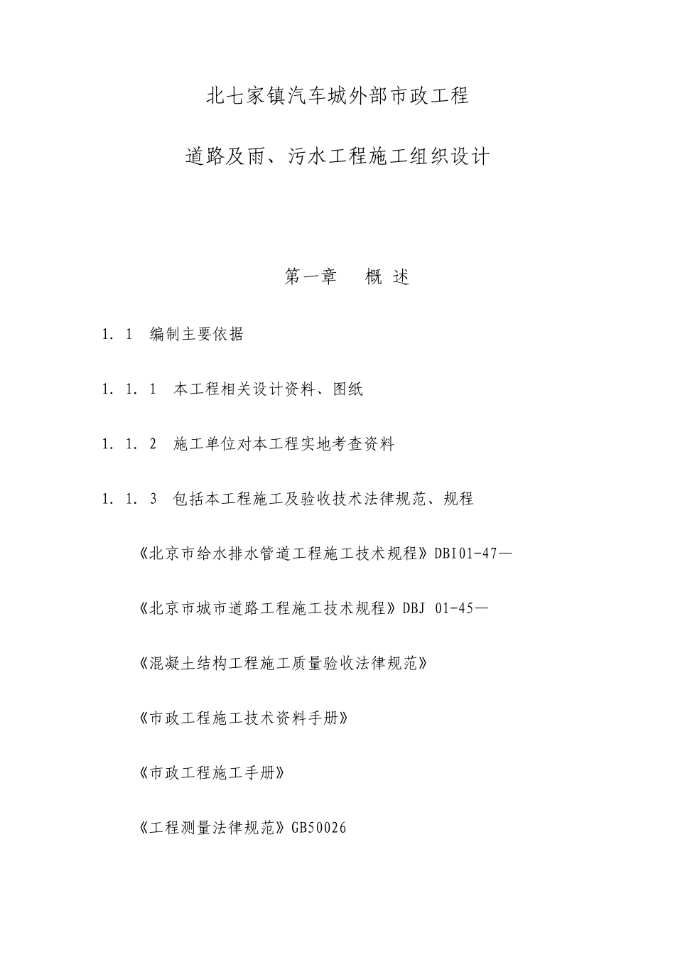 市政工程道路及雨污水工程施工方案_第1页