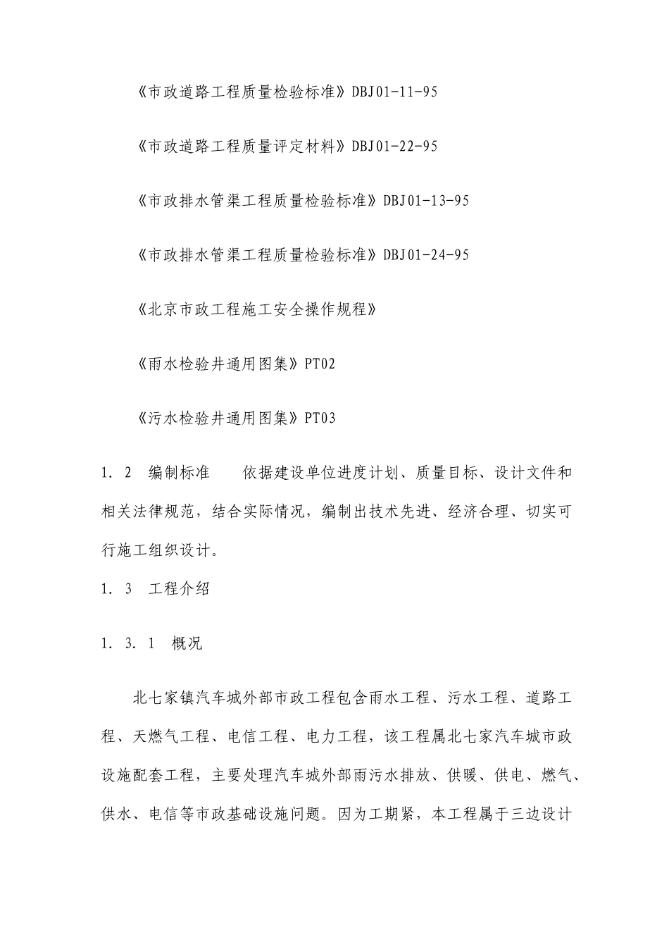 市政工程道路及雨污水工程施工方案_第2页