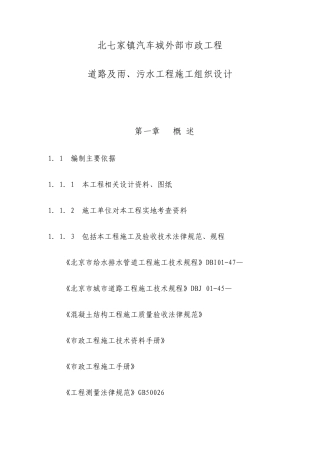 市政工程道路及雨污水工程施工方案