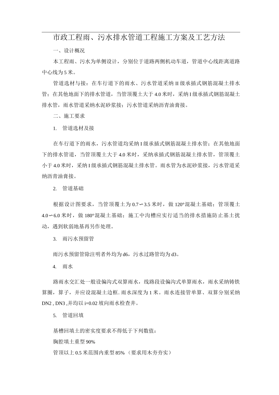 市政工程雨、污水排水管道工程施工方案及工艺方法_第1页