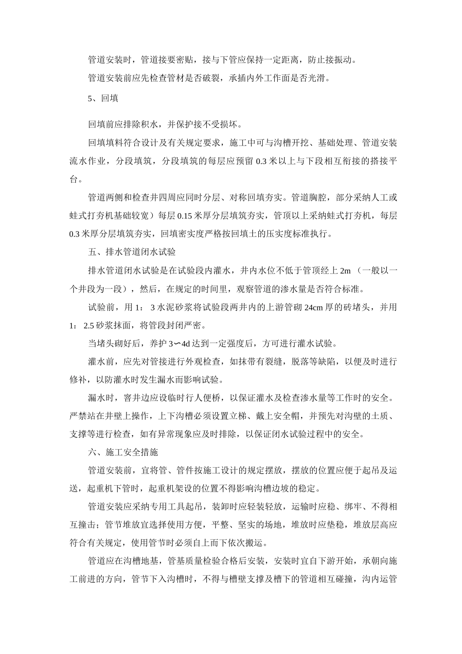 市政工程雨、污水排水管道工程施工方案及工艺方法_第3页