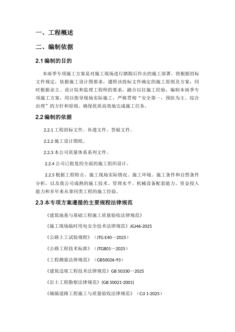 市政工程雨季专项施工方案_第2页