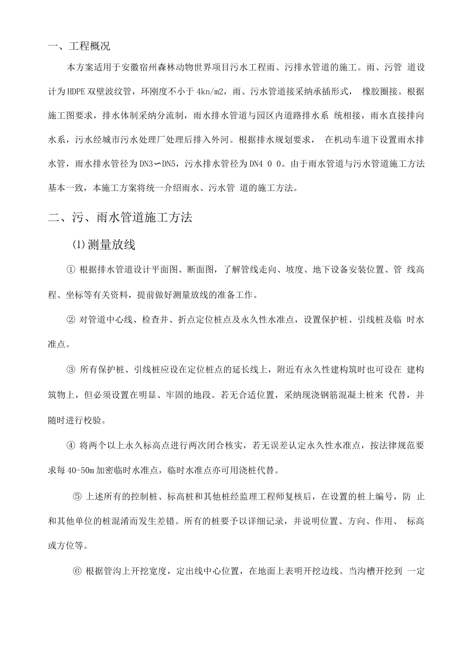 市政工程雨污水排水管道施工方案_第2页