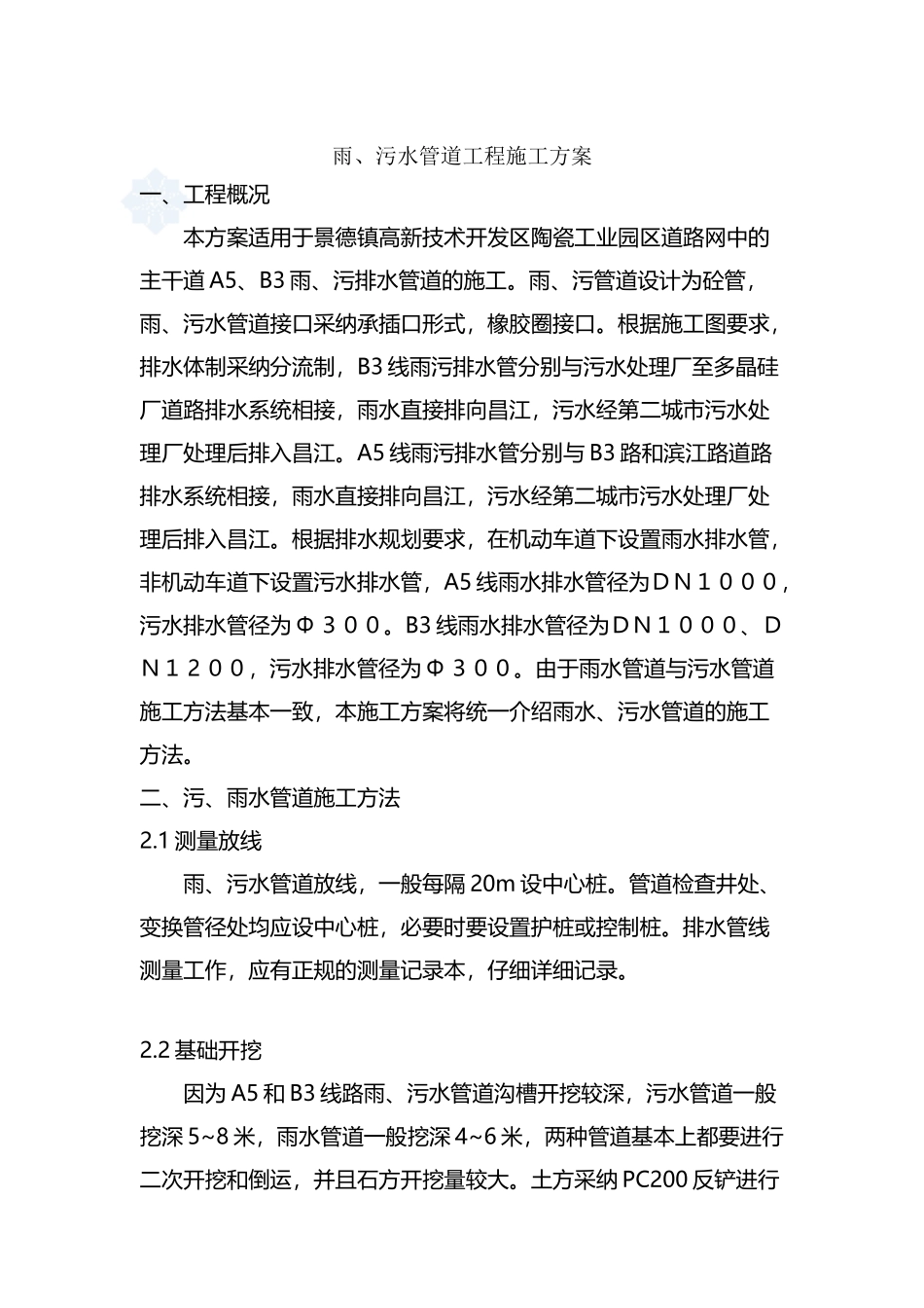 市政工程雨污水管道施工方案_第2页