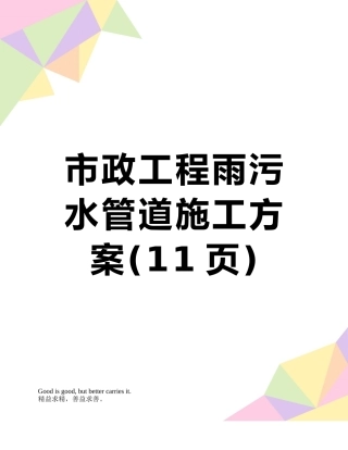 市政工程雨污水管道施工方案
