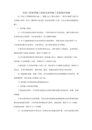 市政工程雨季施工准备及雨季施工设备保护措施