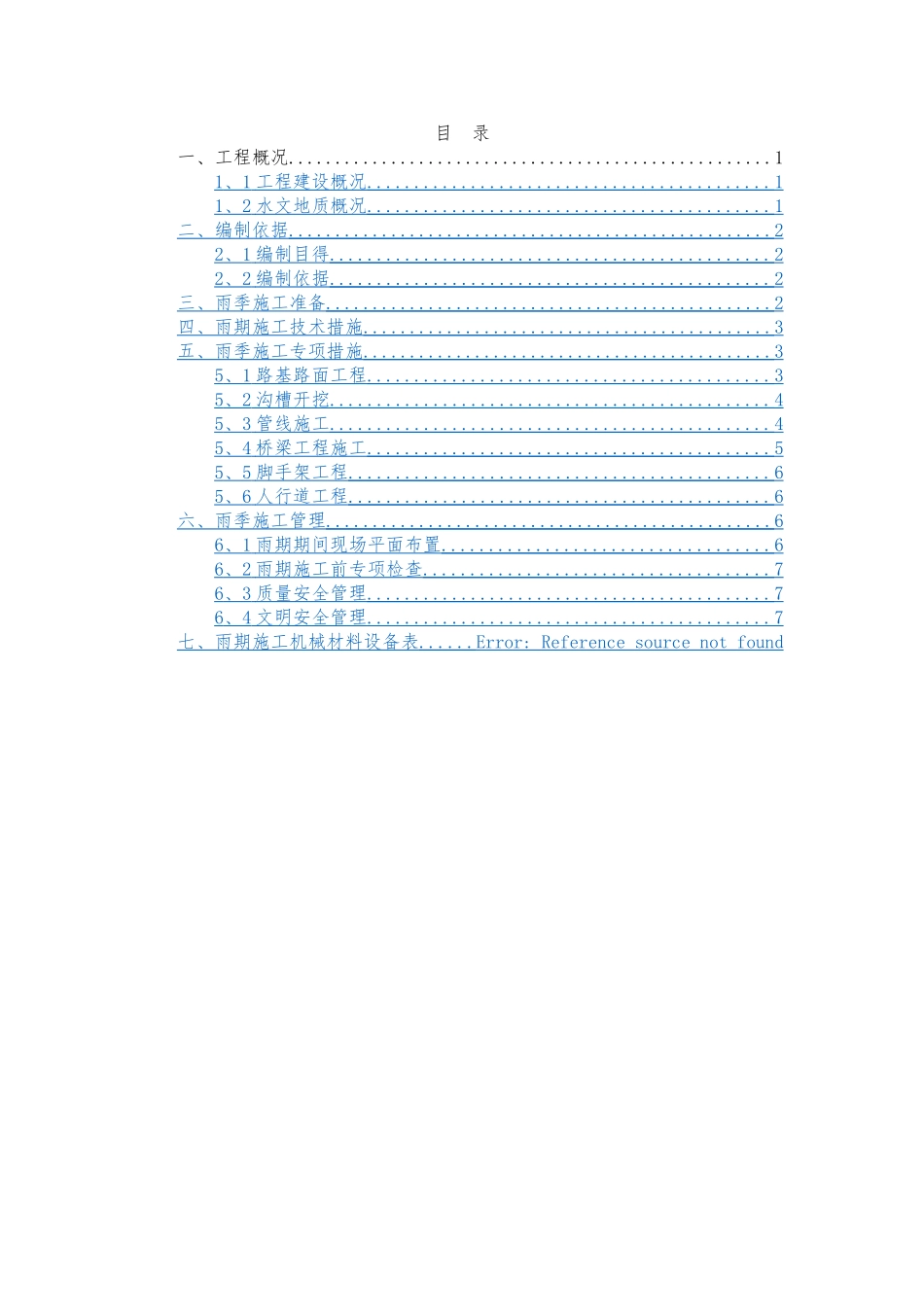 市政工程雨季施工方案_第1页